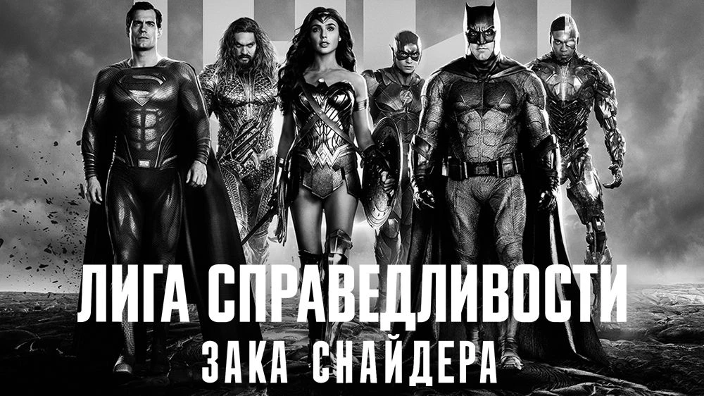 🎬Лига справедливости Зака Снайдера (2021) [4К]