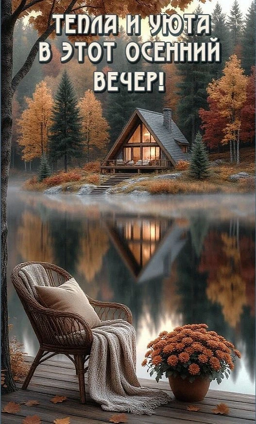 #хорошеговечера