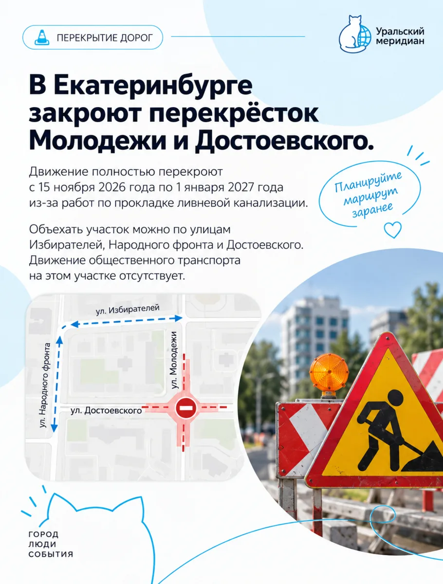 🚧 В Екатеринбурге на полтора месяца перекроют перекрёсток Молодёжи и Достоевского.