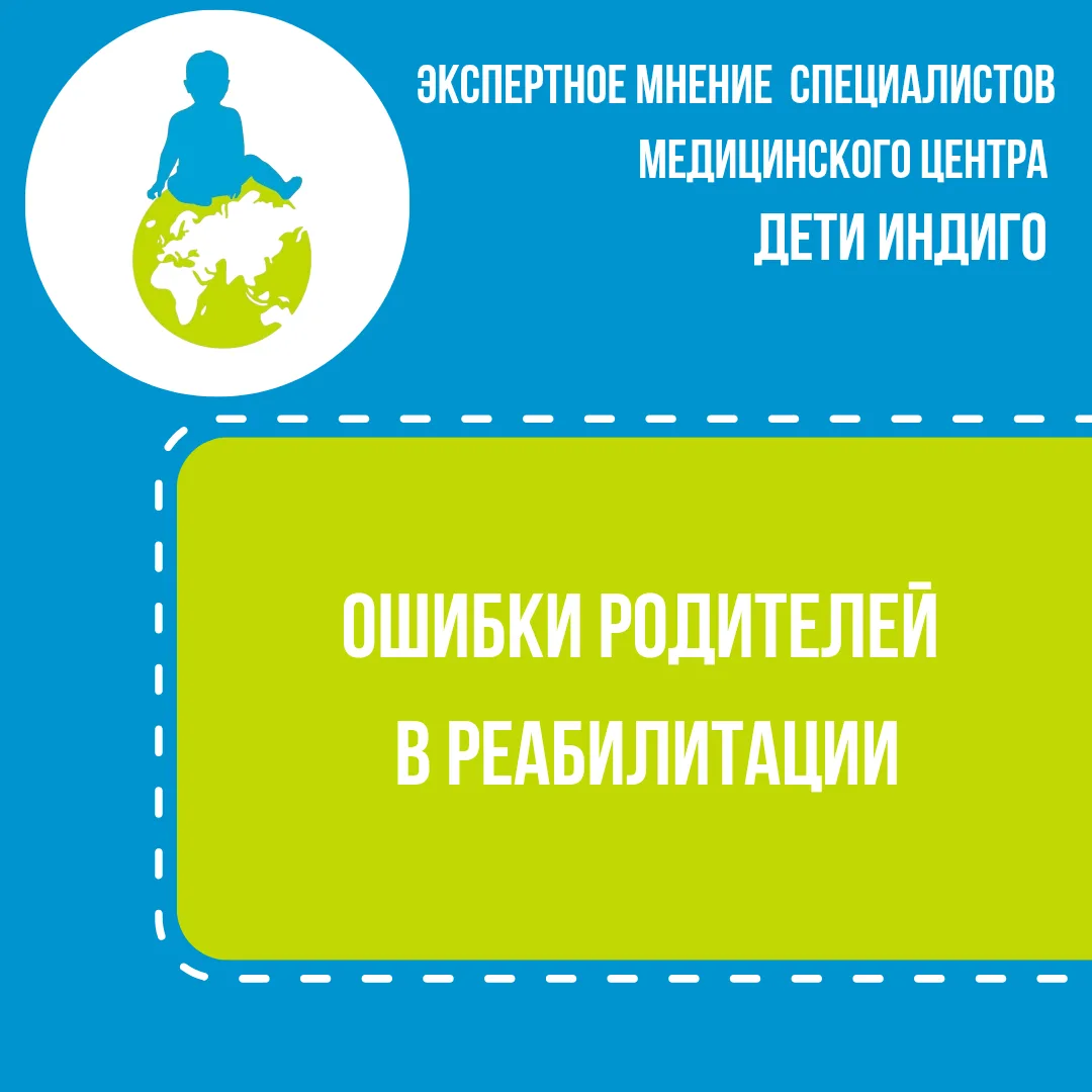 Ошибки родителей в реабилитации ребёнка: чего лучше избегать?