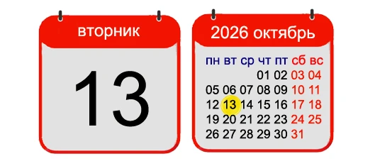 13 ОКТЯБРЯ, 2026, ВТОРНИК