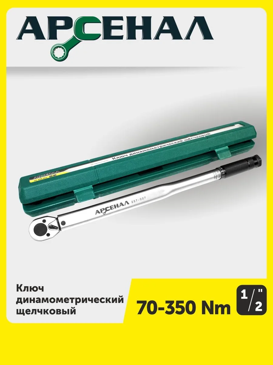 🏁 АУКЦИОН ЗАВЕРШЁН: Ключ динамометрический 1/2" 70-350 Нм щелчковый Арсенал