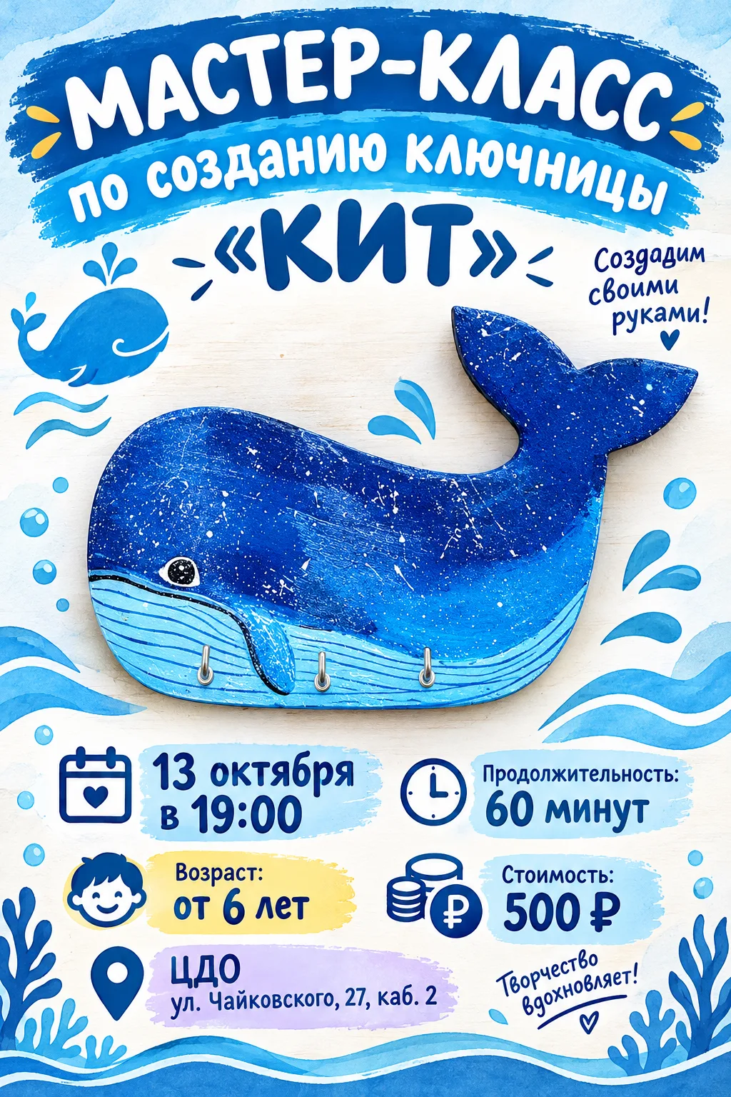 🐳 Приглашаем на творческий мастер-класс по созданию ключницы «Кит»! 💙