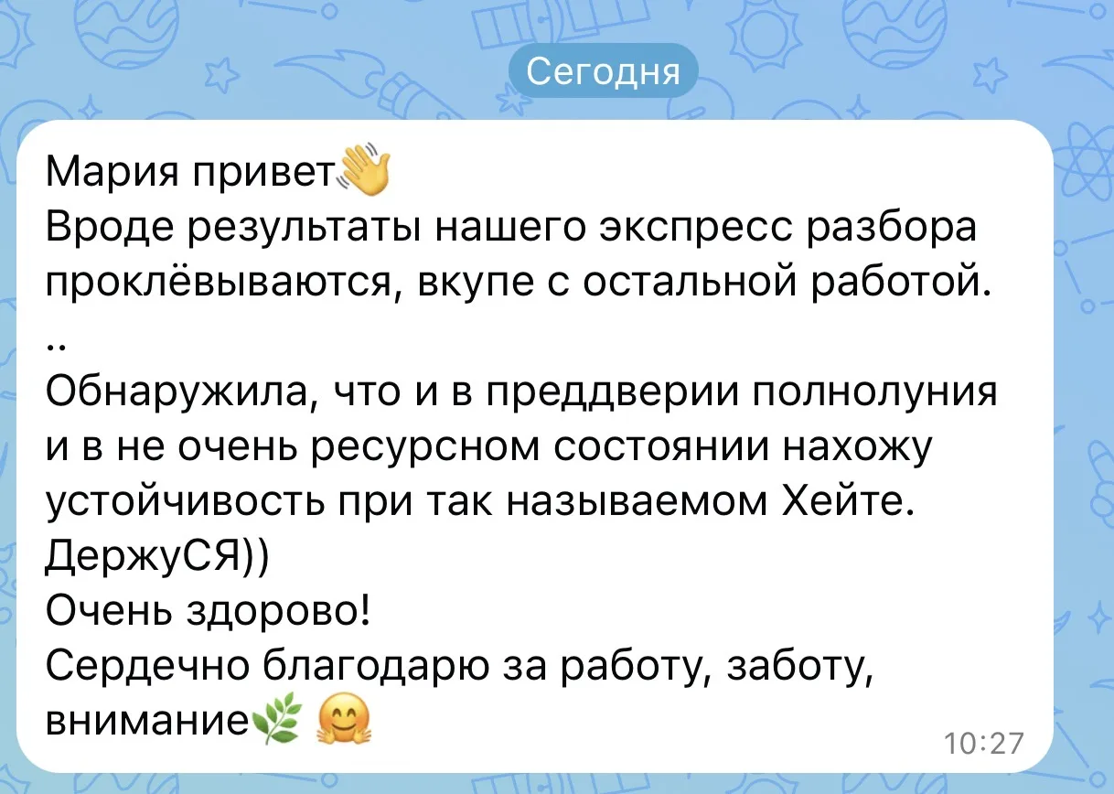 Всегда очень приятно получать от вас обратную связь о ваших изменениях после наших встреч.
