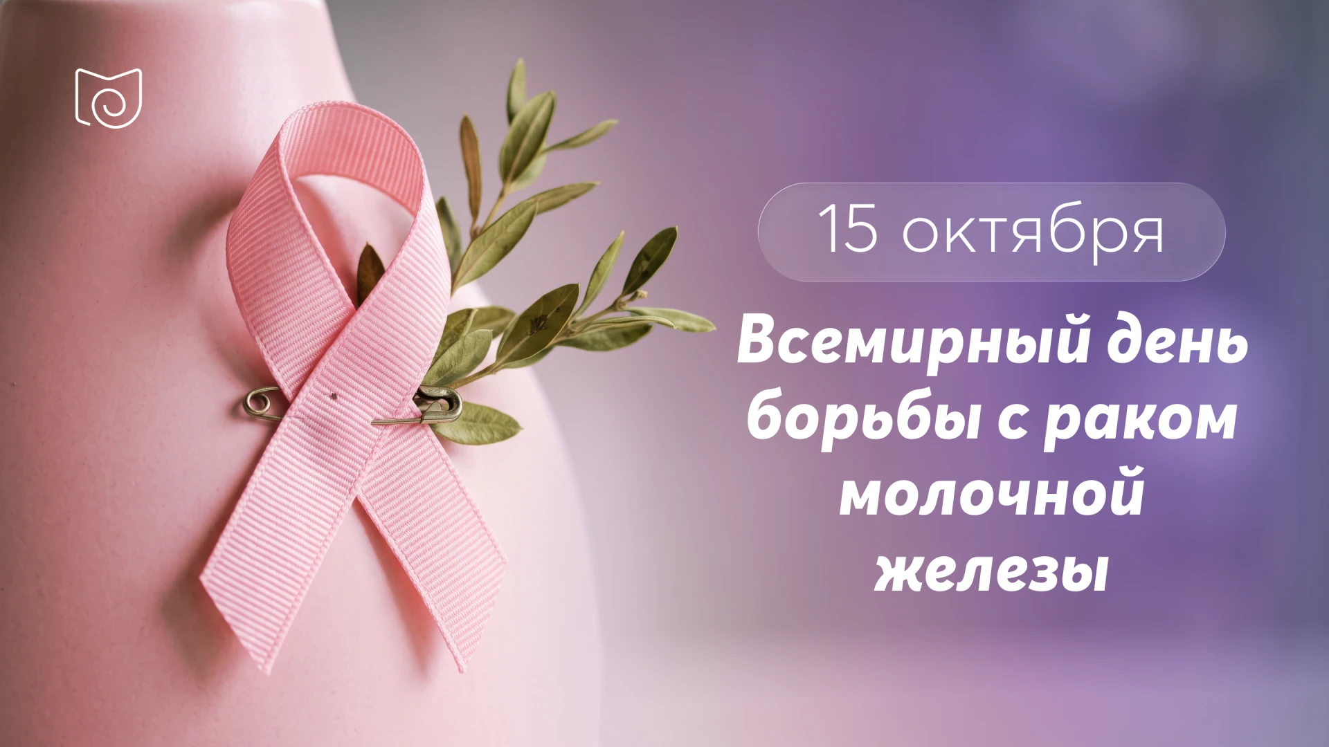 Октябрь — месяц осведомленности о раке молочной железы🎗