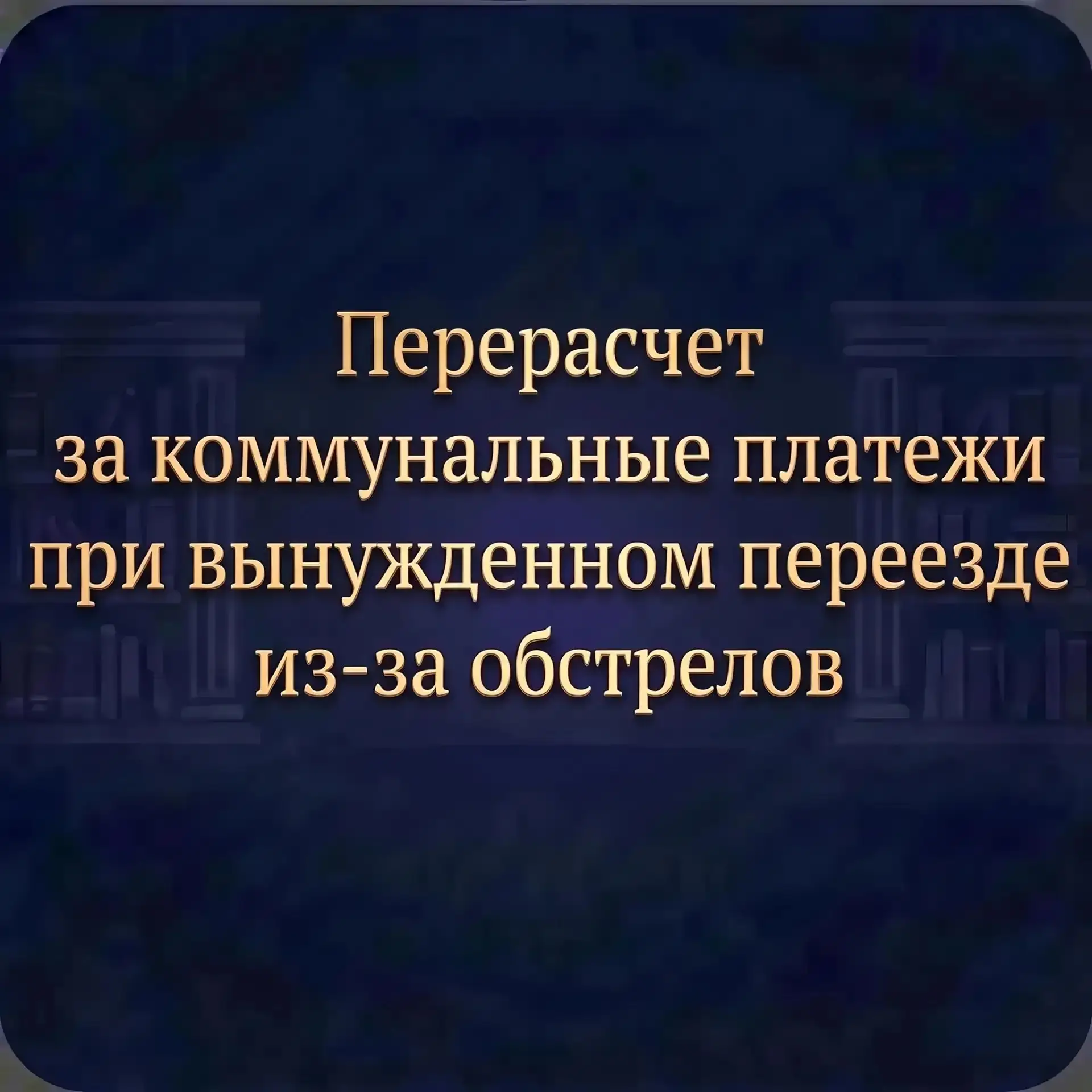 Перерасчёт за коммунальные платежи (общие правила для всех регионов).