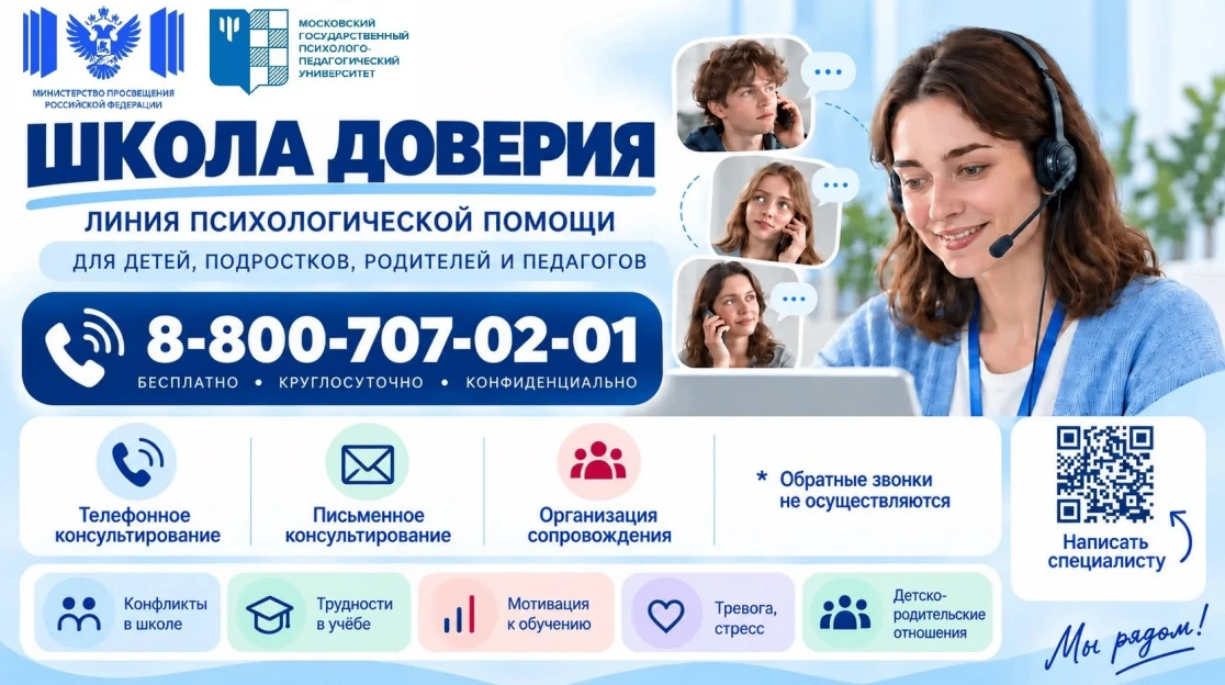 🛡️ ШКОЛА ДОВЕРИЯ: Психологическая помощь рядом!