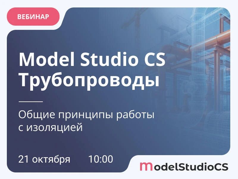 Общие принципы работы с изоляцией в Model Studio CS Трубопроводы