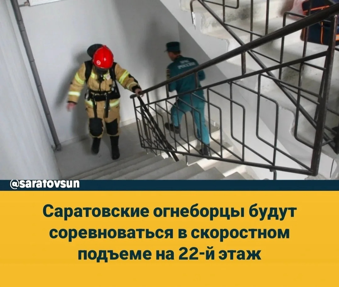 Завтра в Саратове пройдут соревнования "Вертикальный вызов" по скоростному подъему пожа...