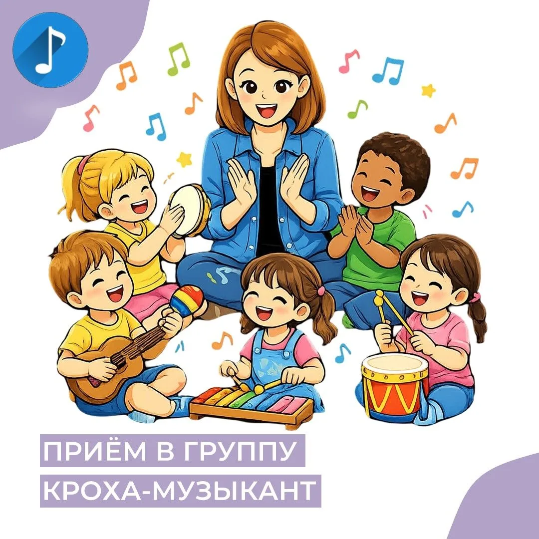✨В группу раннего эстетического развития «Кроха – музыкант» продолжается приём деток от...