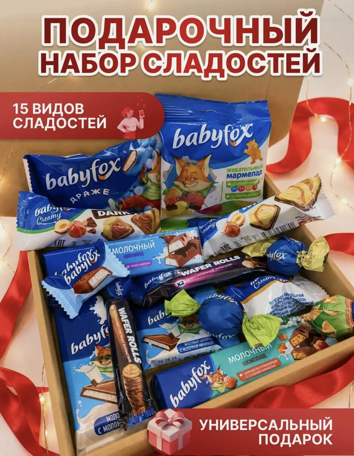 Подарочный набор сладостей BabyFox 15 шт, сладкий бокс 270г