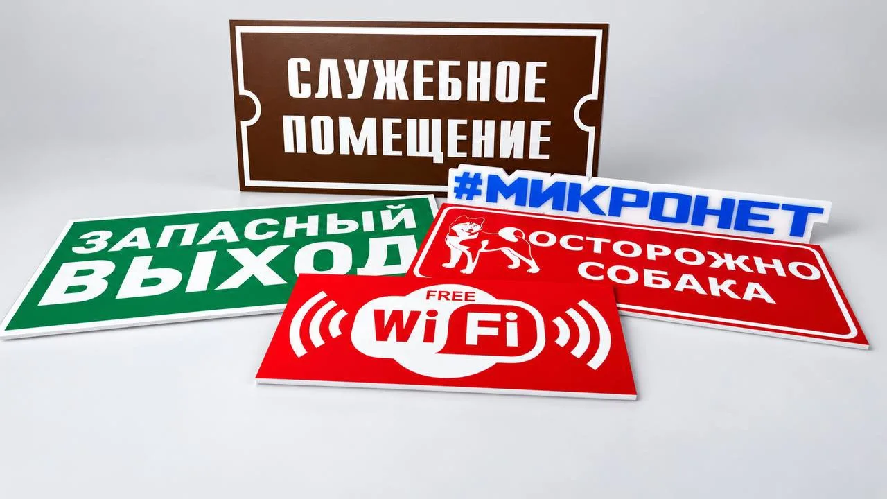 Изготавливаем таблички для улицы и офиса!