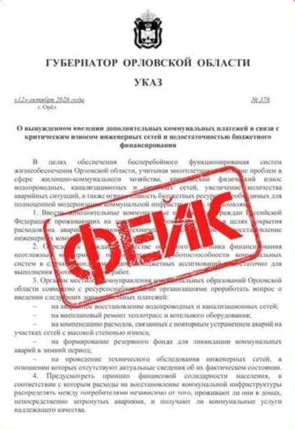 В Орловской области распространяют фейковый Указ губернатора о якобы новых коммунальных...