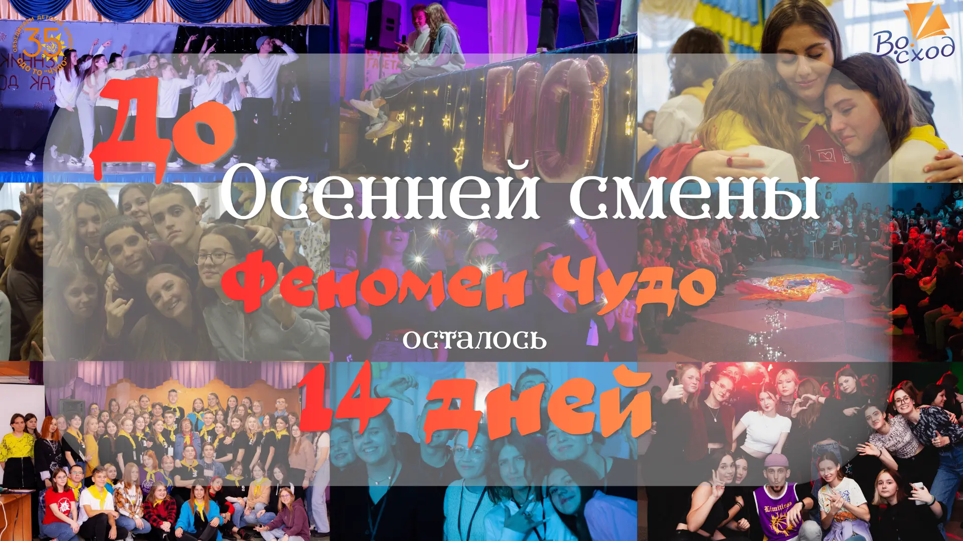 До осенней смены — всего 14 дней!