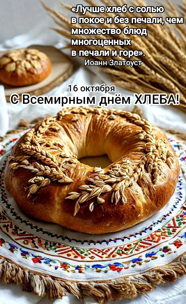 16 октября — Всемирный день хлеба! 🥖