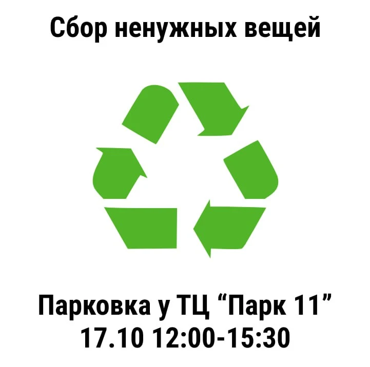 Накопилась ненужная техника и одежда? 17 октября с 12:00 до 15:00 свои вещи можно будет...