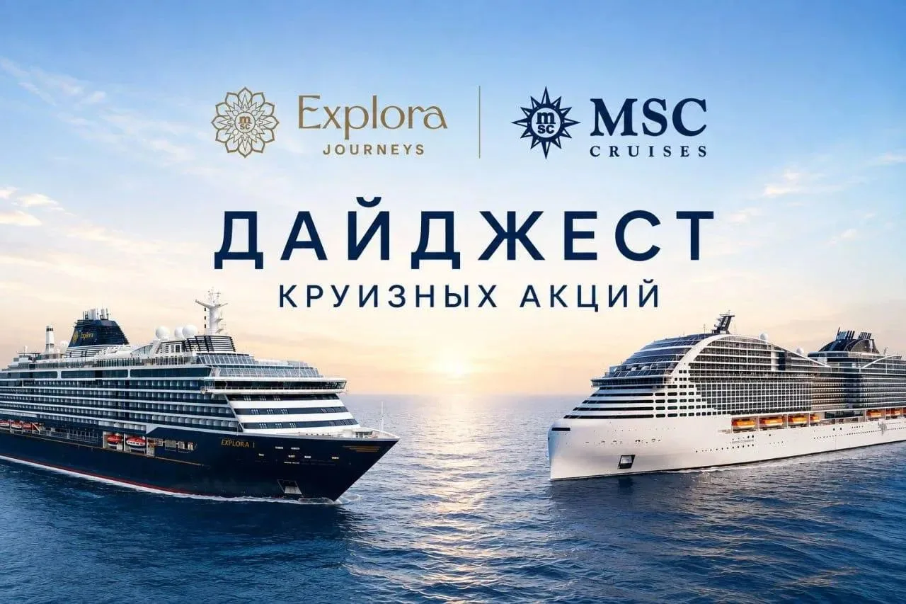 🔦ДАЙДЖЕСТ КРУИЗНЫХ АКЦИЙ