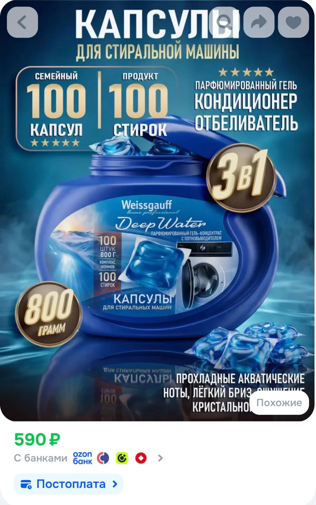 Капсулы для стиральной машины Weissgauff Deep Water, 100 шт., 3 в 1: парфюмированный ге...