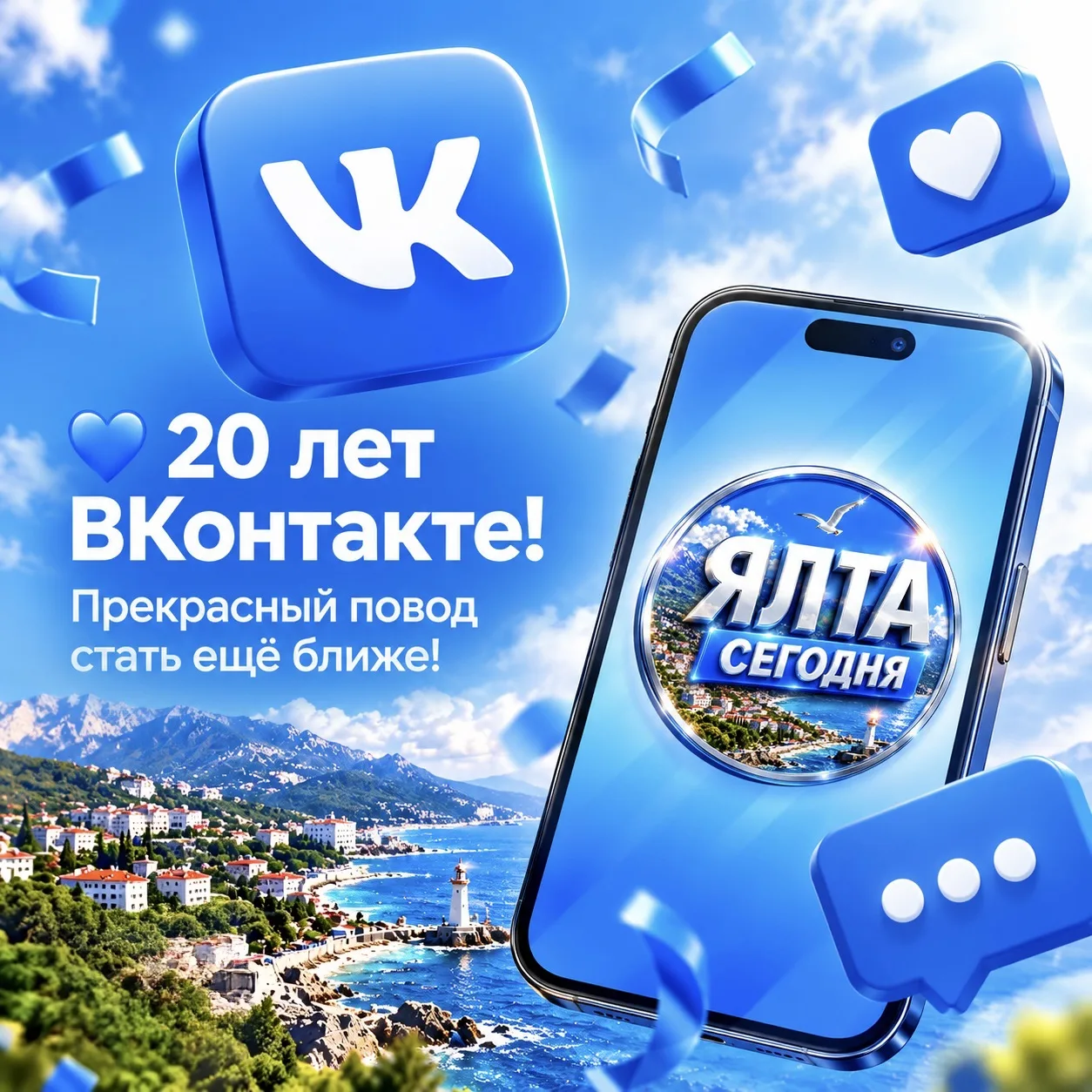 💙 20 лет ВКонтакте! Прекрасный повод стать ещё ближе!