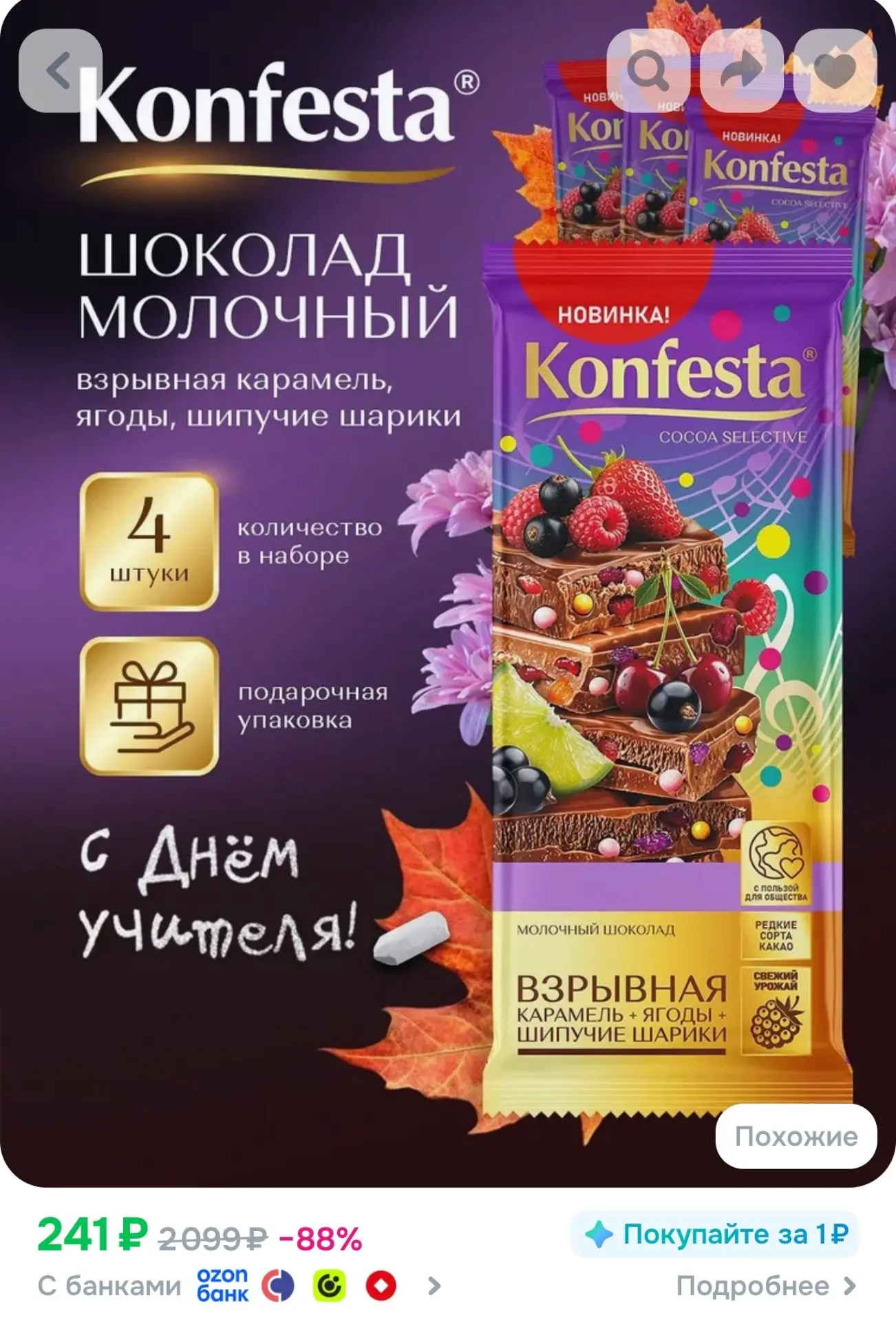 Шоколад молочный KONFESTA с ягодами, рисовыми шариками и взрывной карамелью 80 гр