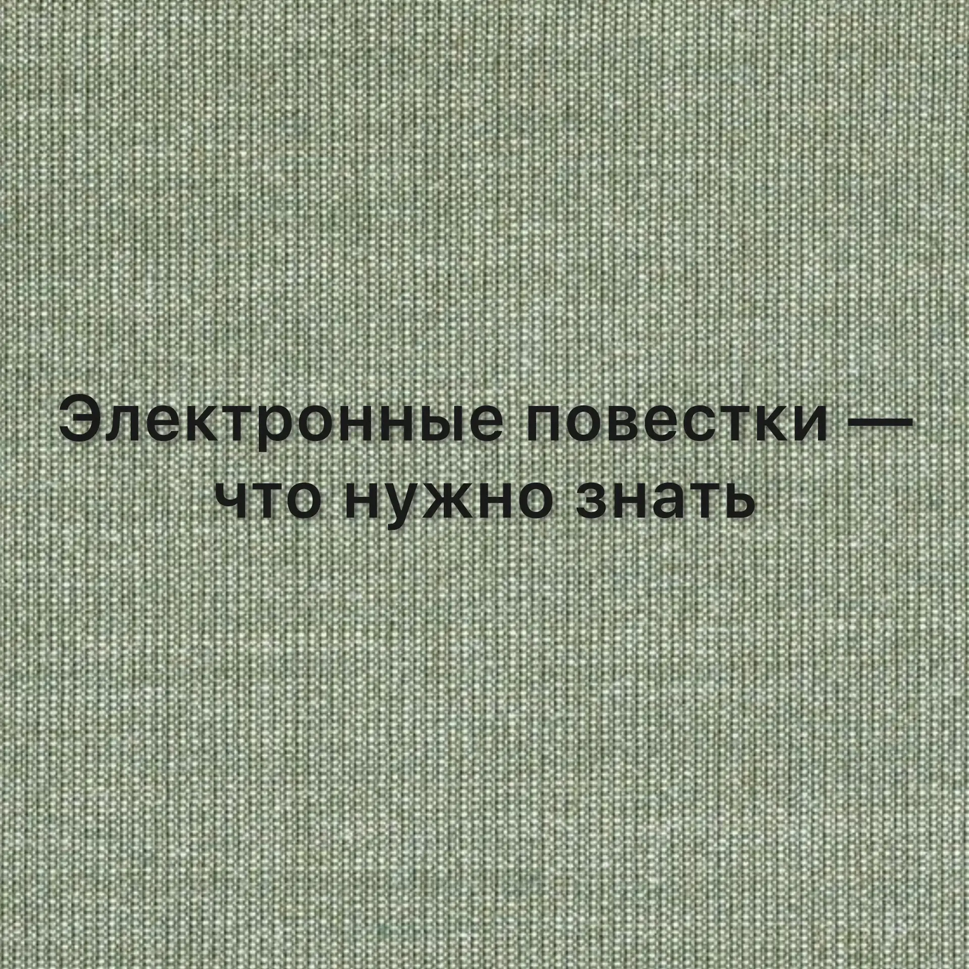 🔘Электронная повестка считается вручённой через семь дней с момента появления в реестр...