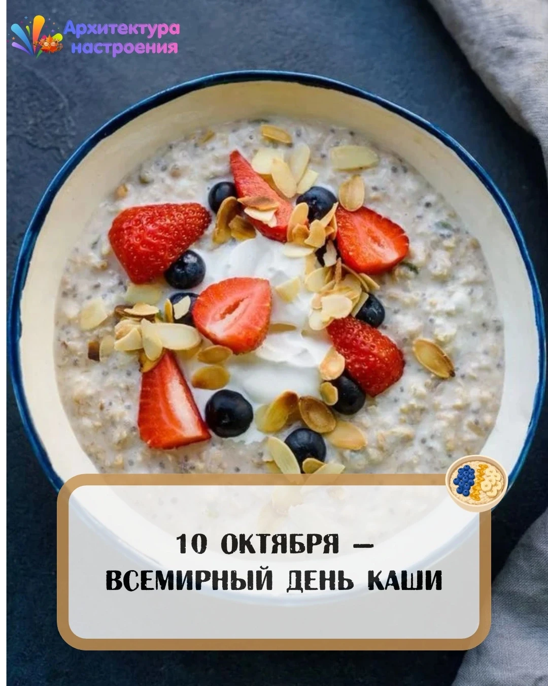🥣 10 октября — Всемирный день каши (World Porridge Day)