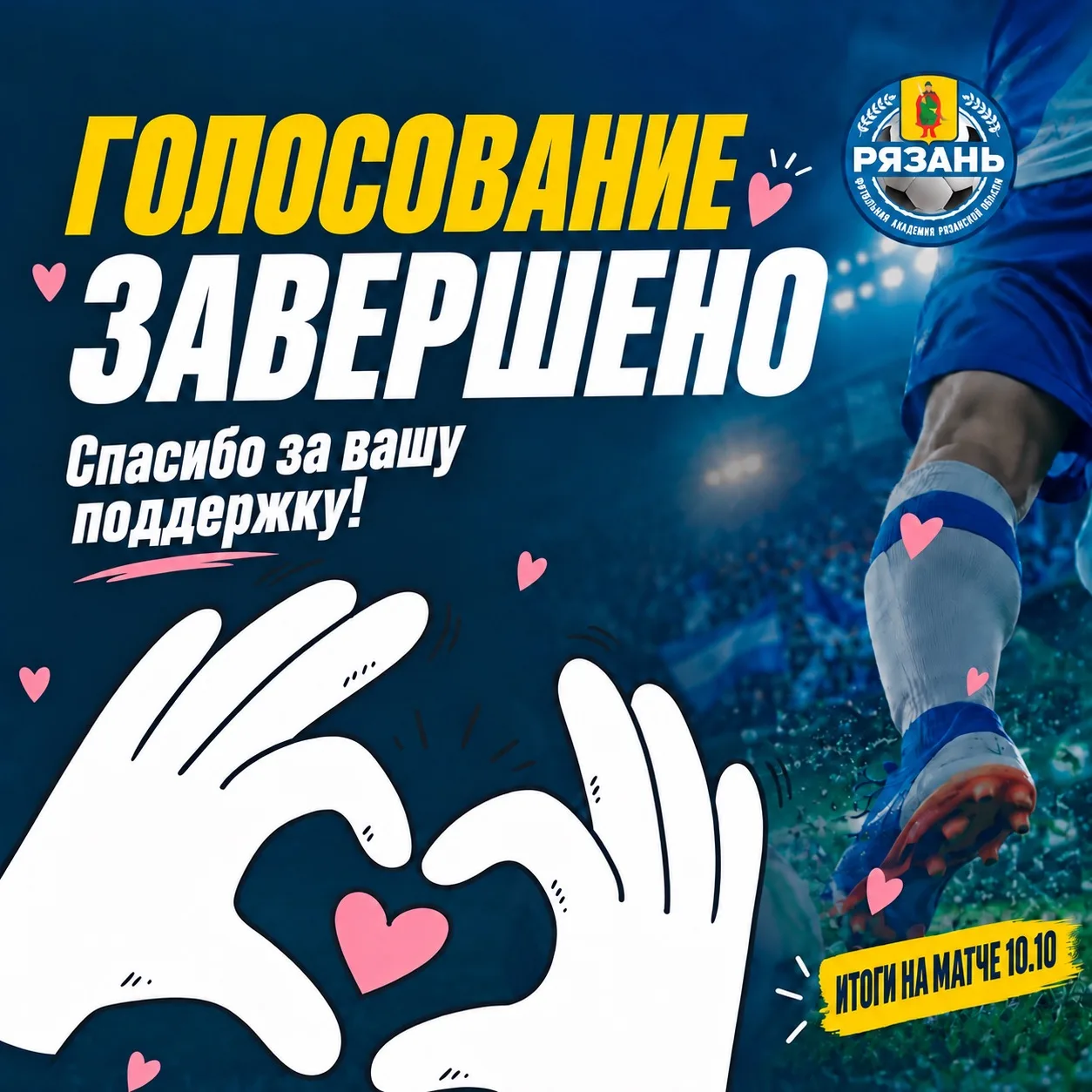 ГОЛОСОВАНИЕ ЗАВЕРШЕНО! 🗳💙