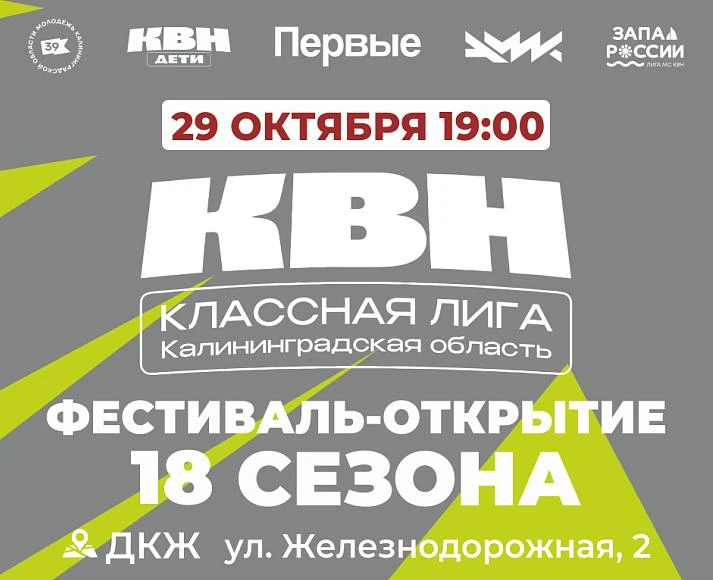 ⚡ Дети шутят по-взрослому: в Калининграде стартует новый сезон классной лиги КВН 6+