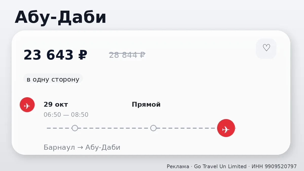 ✈️ Барнаул → Абу-Даби: в одну сторону, в октябре.