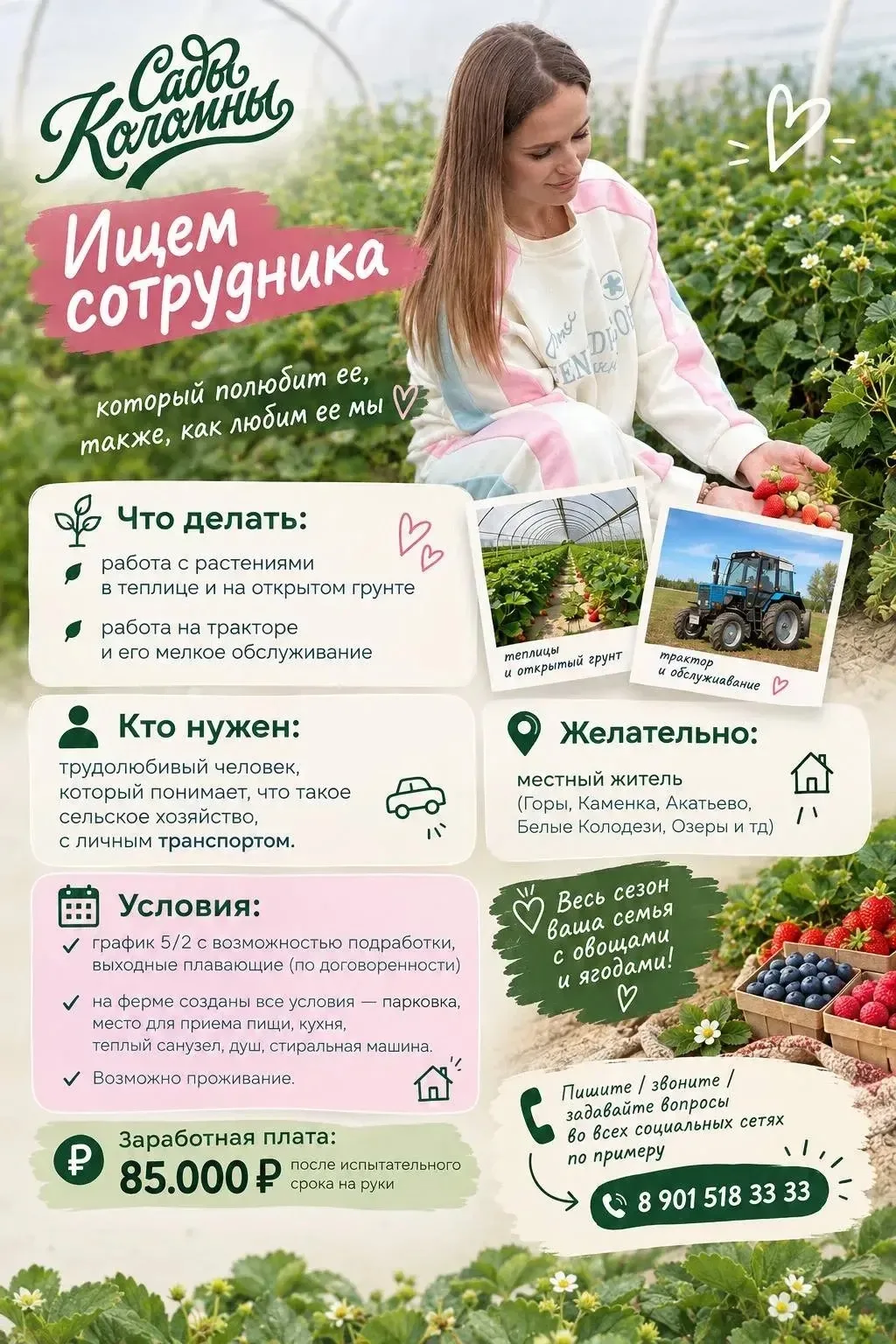 Ищем сотрудника на ферму «Сады Коломны»(с.Каменка), который полюбит ее, также, как люби...