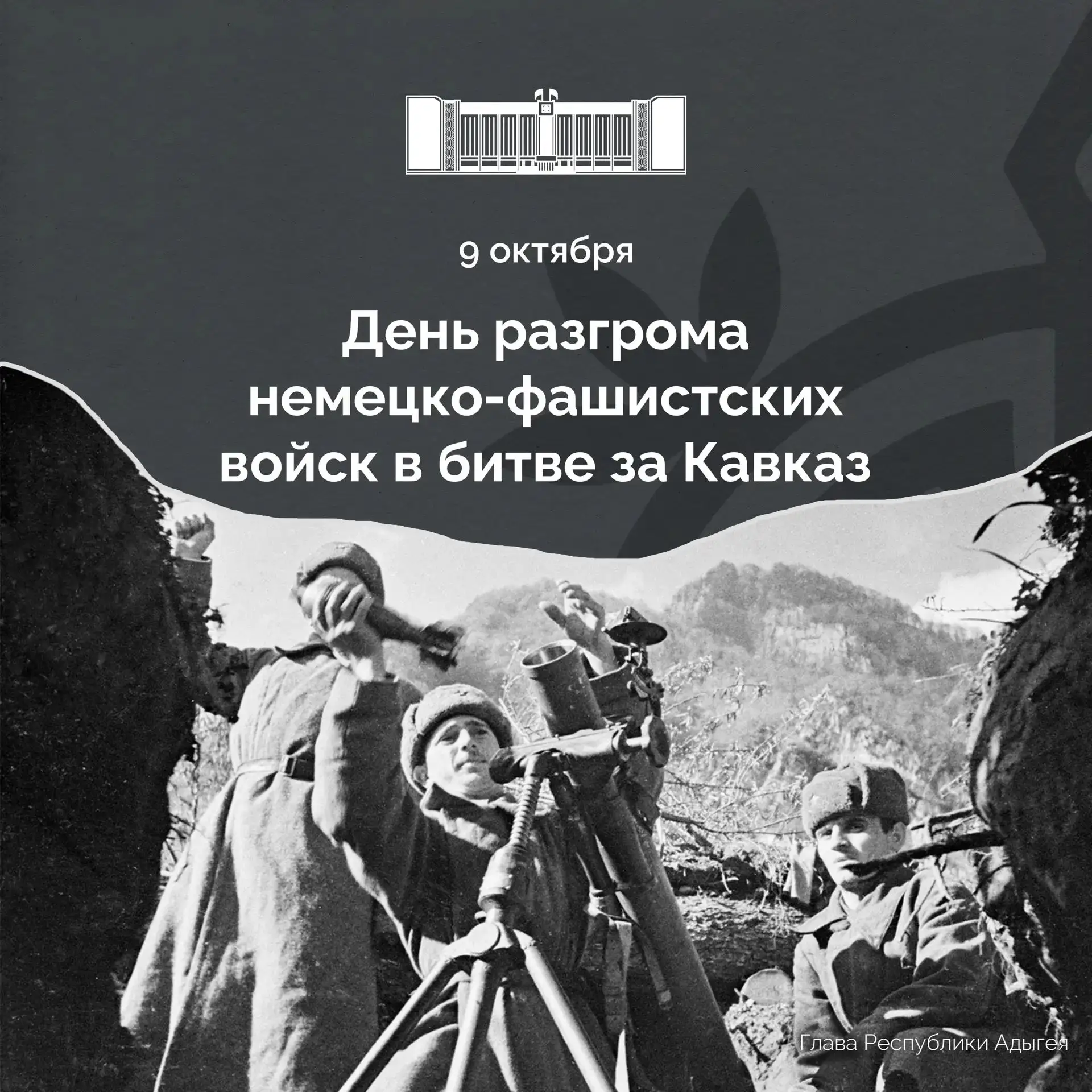 Сегодня наша страна отмечает 83-ю годовщину Победы в битве за Кавказ.