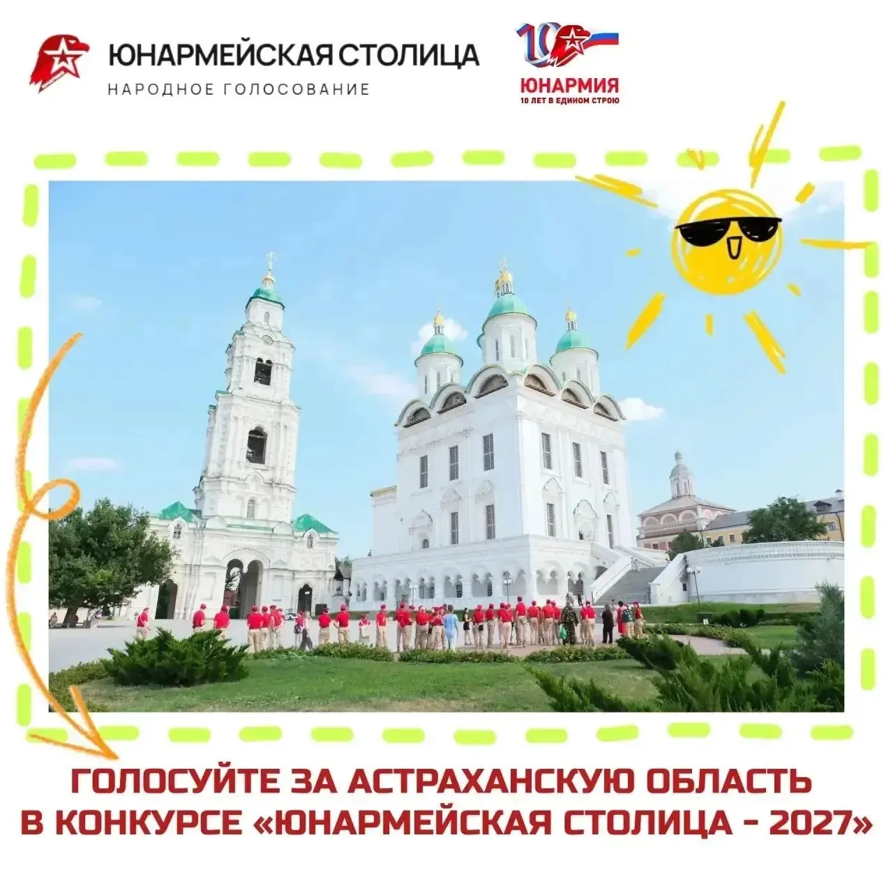 АСТРАХАНЬ МОЖЕТ СТАТЬ «ЮНАРМЕЙСКОЙ СТОЛИЦЕЙ – 2027» 🏆