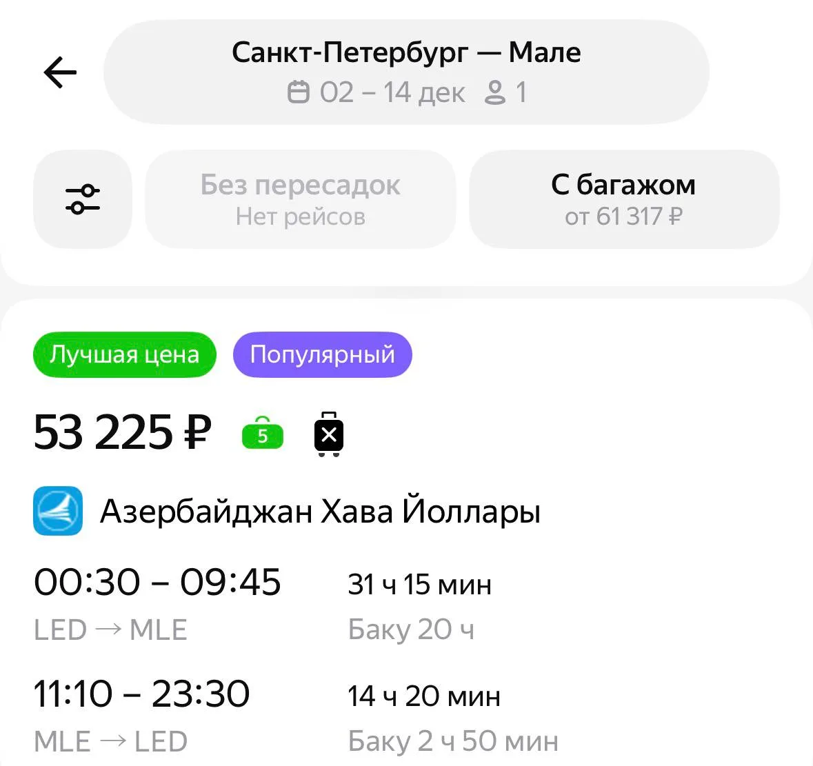 А Питеру Мальдивы будут? Будут! Нашли варианты с декабря по январь с пересадкой в Баку