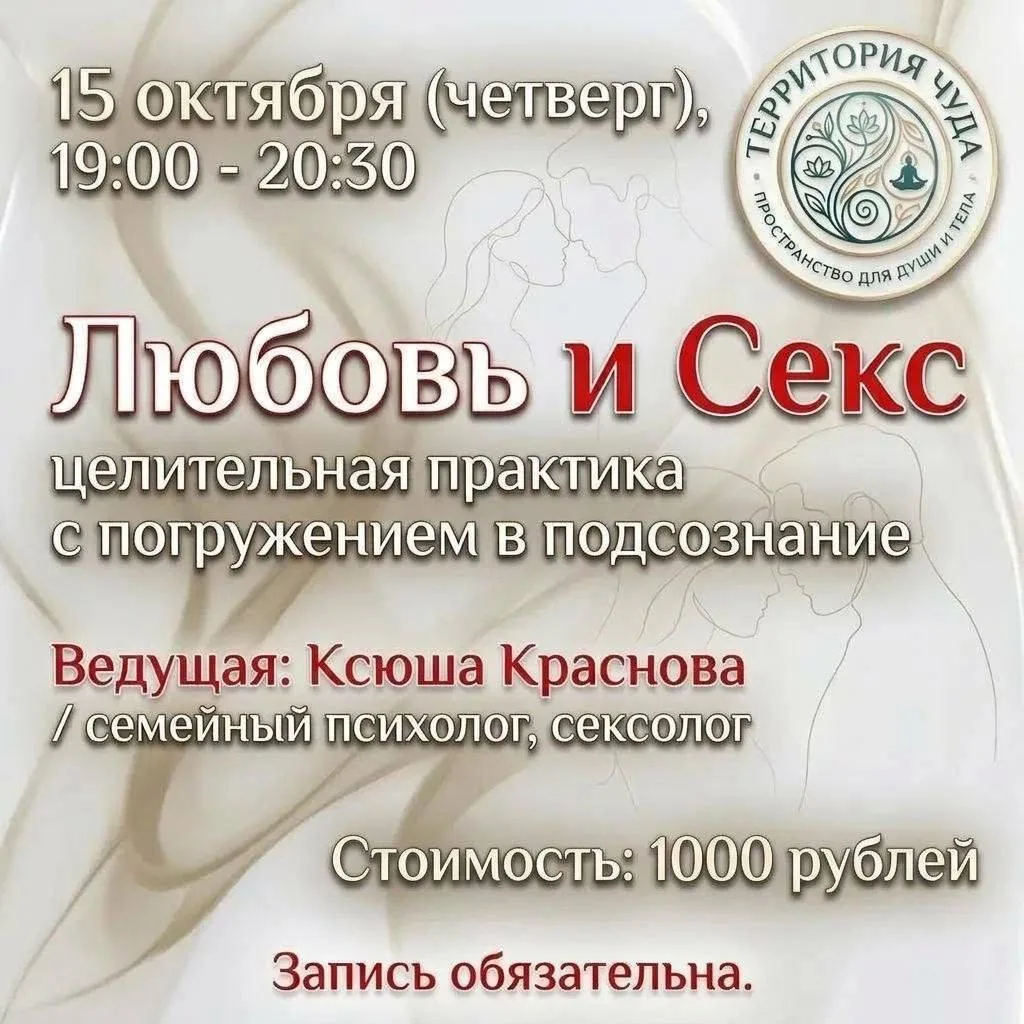 🔒 Практика «Любовь и секс»: безопасно, этично, по-настоящему ♥️