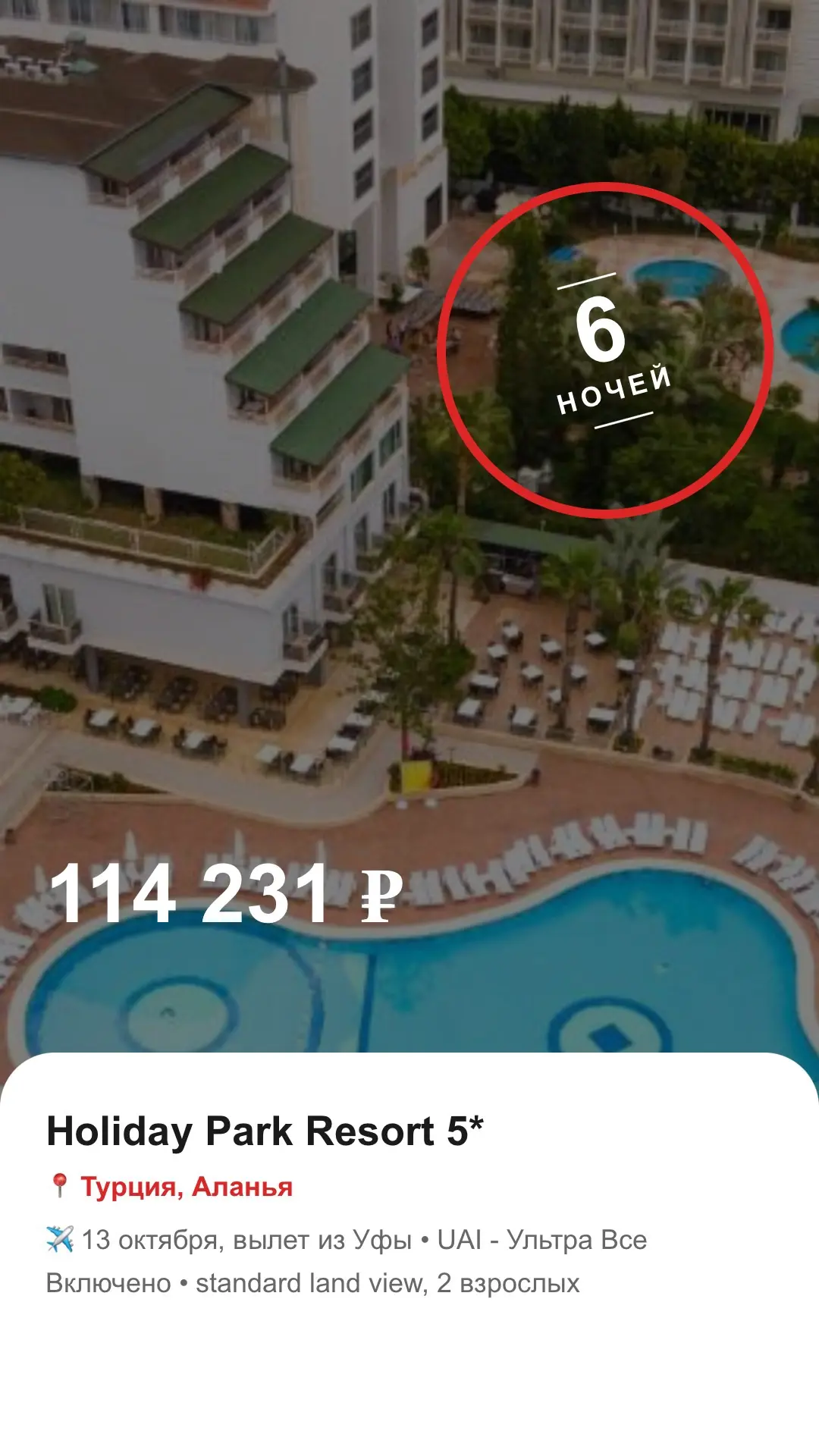 🇹🇷 Турция, Аланья — Holiday Park Resort 5*