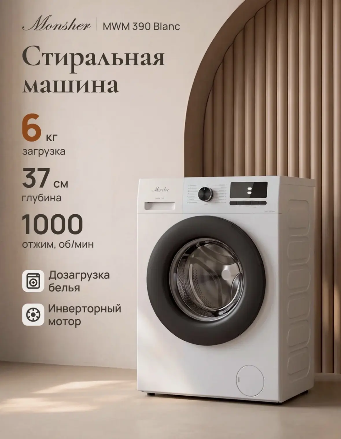 Стиральная машина отдельностоящая MWM 390 Blanc Monsher (Модификация 2026)