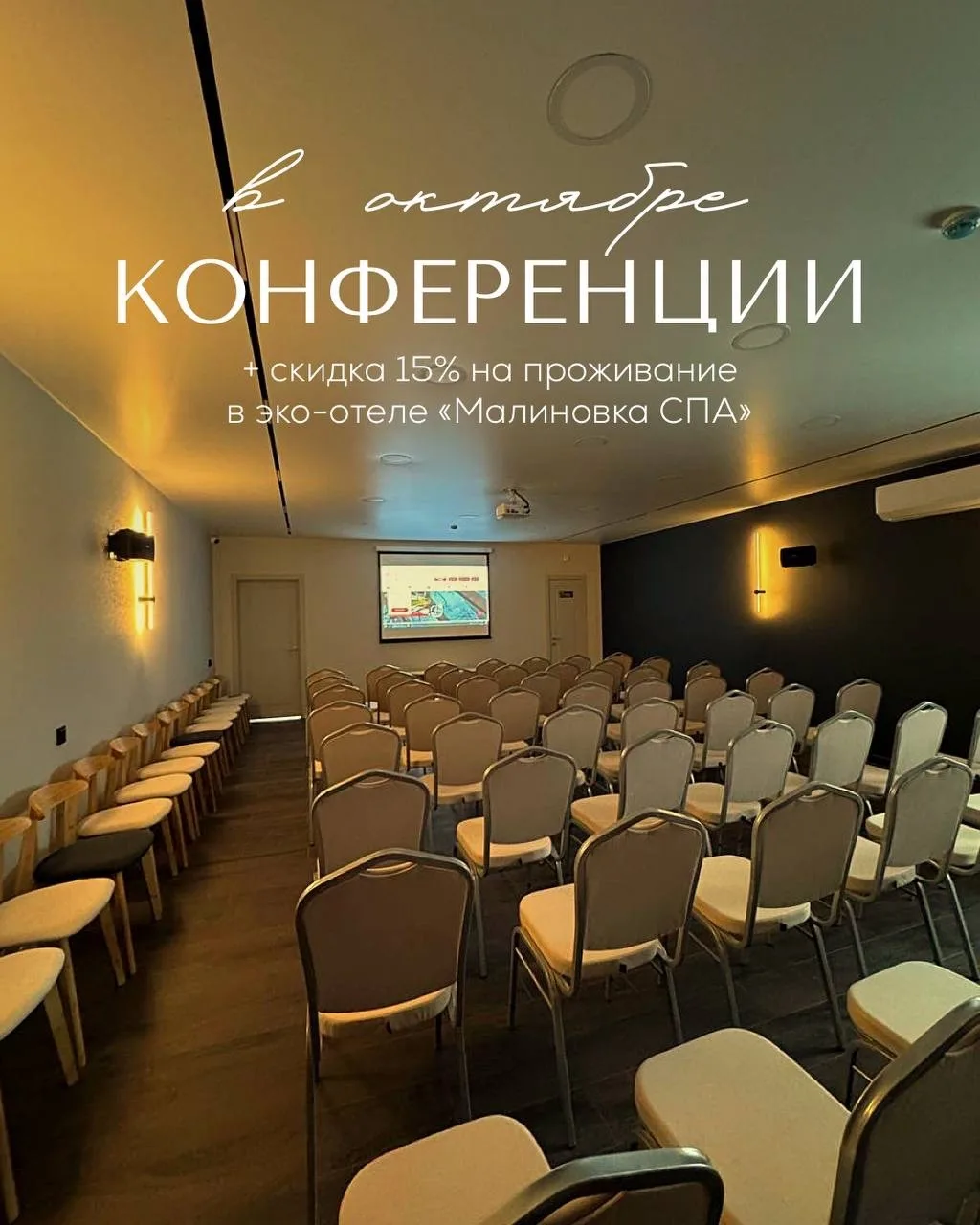 💼 КОНФЕРЕНЦИЯ ЗА ГОРОДОМ — С КОМФОРТОМ И ВЫГОДОЙ