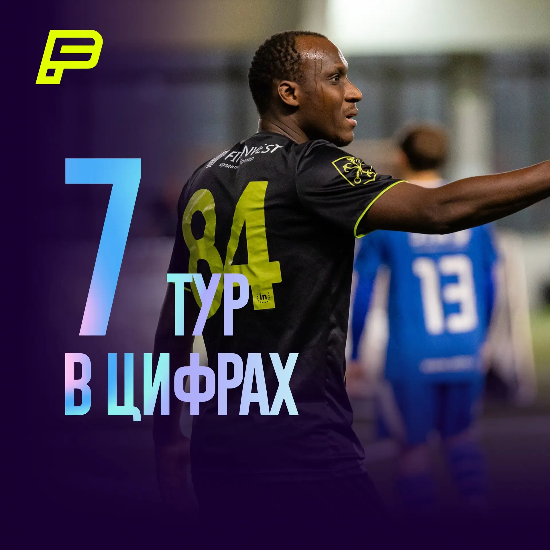 🏆 Цифры 7-го тура 💥