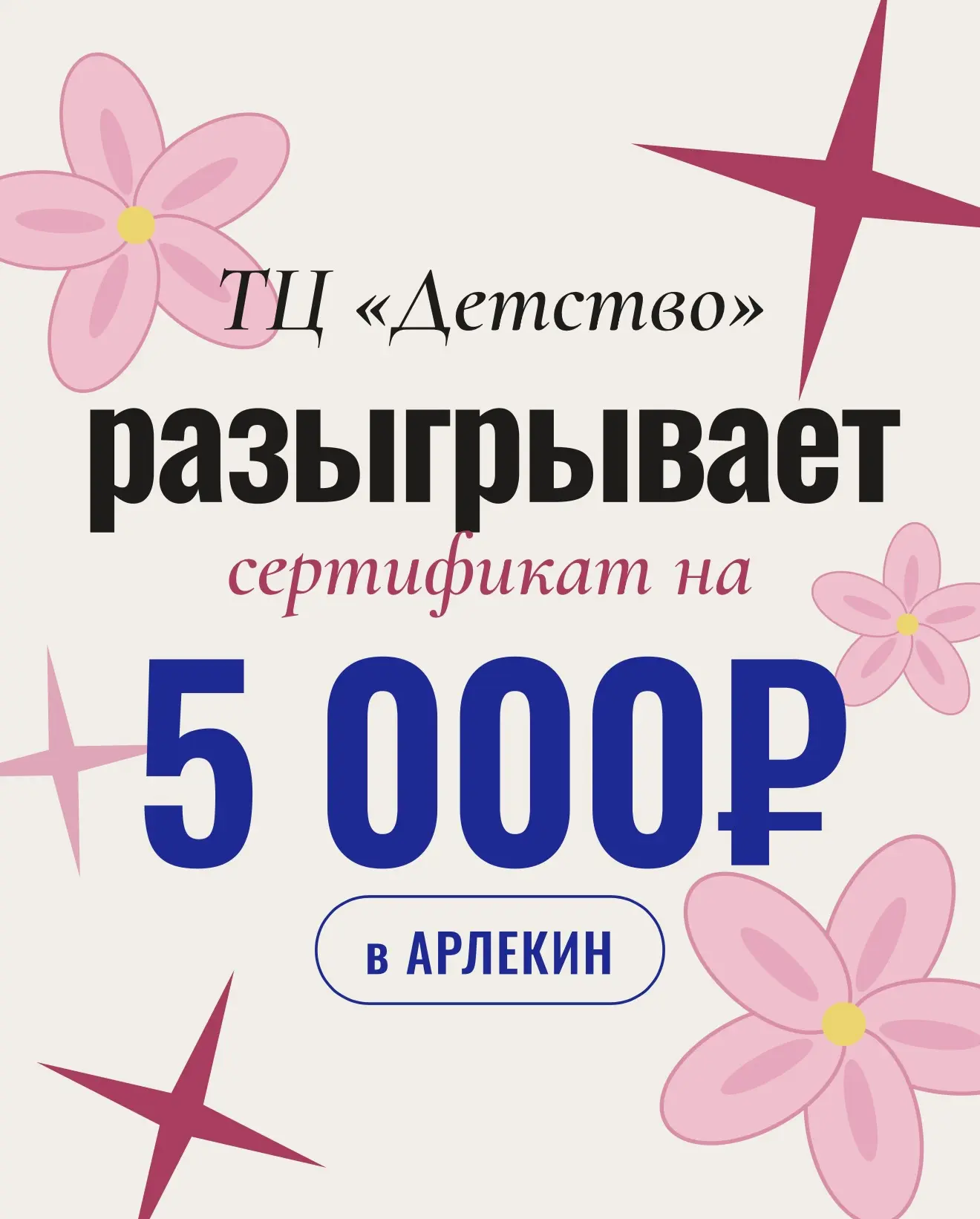 ДАРИМ 5.000₽ НА ЯРКИЕ ЭМОЦИИ В «АРЛЕКИН»!