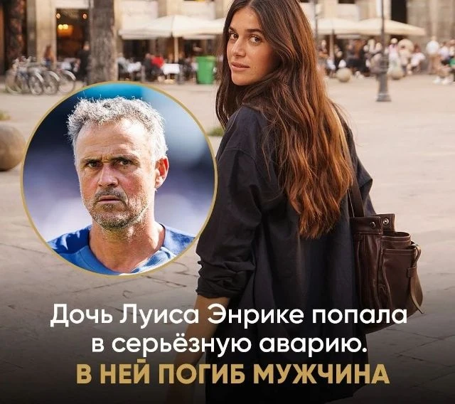 Дочь Луиса Энрике попала в жуткую аварию. В результате погиб мотоциклист🙏🙏🙏🙏