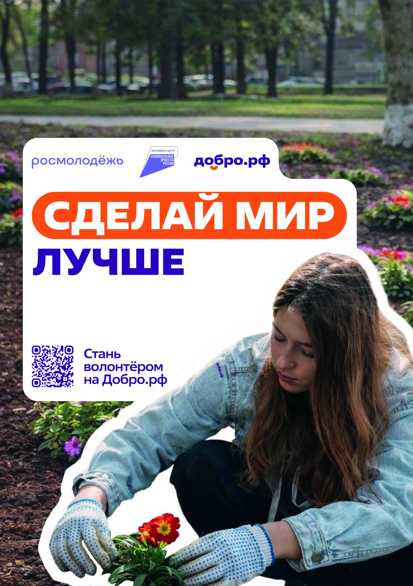 Добро.рф — это место, где люди, организации и инициативы объединяются, чтобы делать пол...