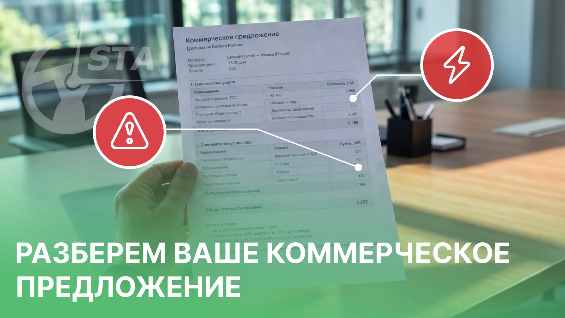 💰 А вы уверены, что ваше текущее КП действительно показывает полную стоимость поставки?