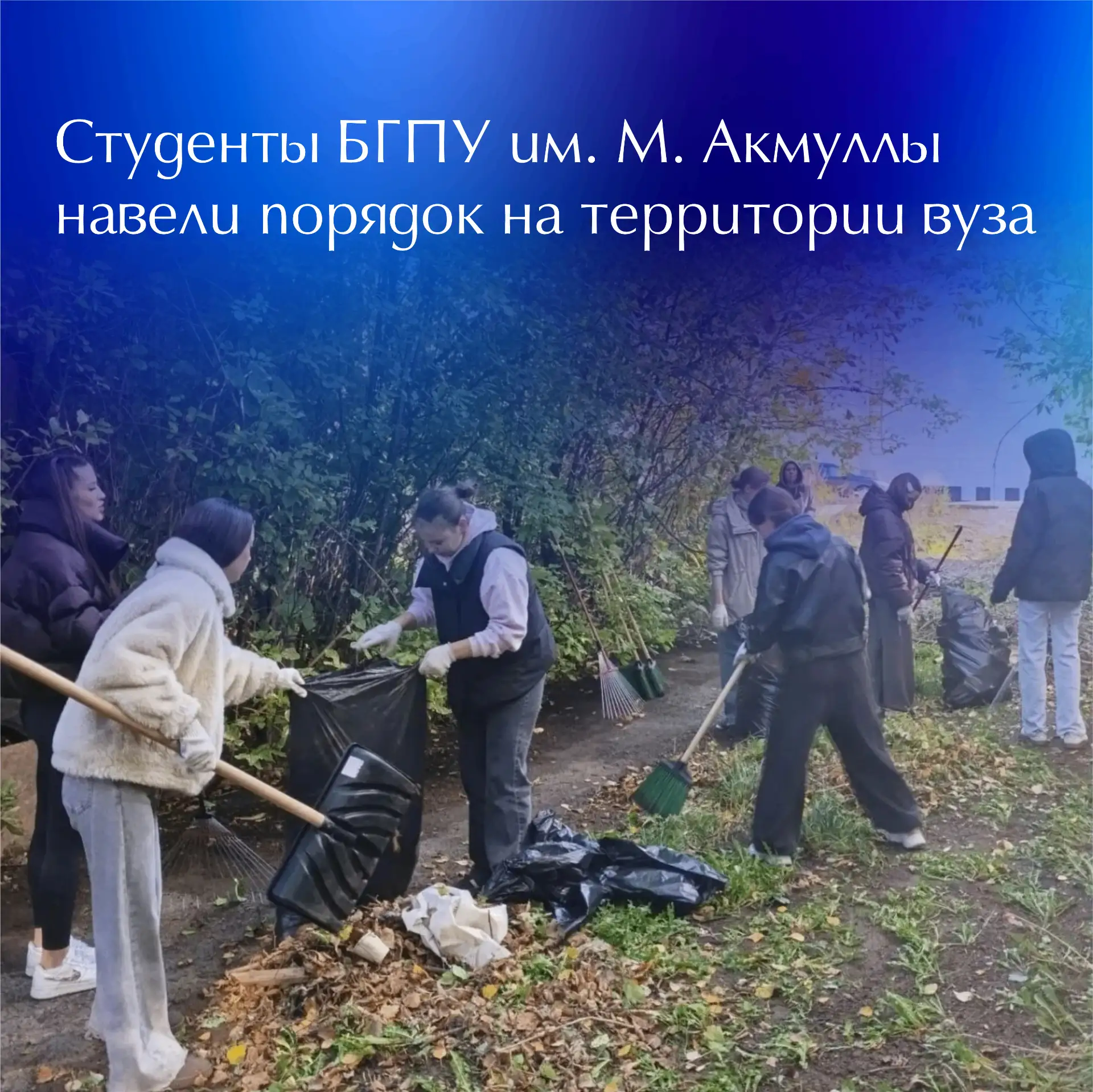 🍃 Активисты студенческого волонтёрского центра «Добро.Центр БГПУ им. М. Акмуллы» вышли...