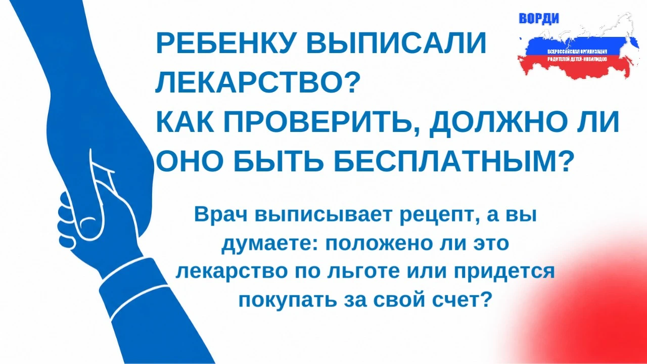 🔵  Ситуация, когда ребёнку выписывают лекарство, а вы не знаете, положено ли оно беспл...
