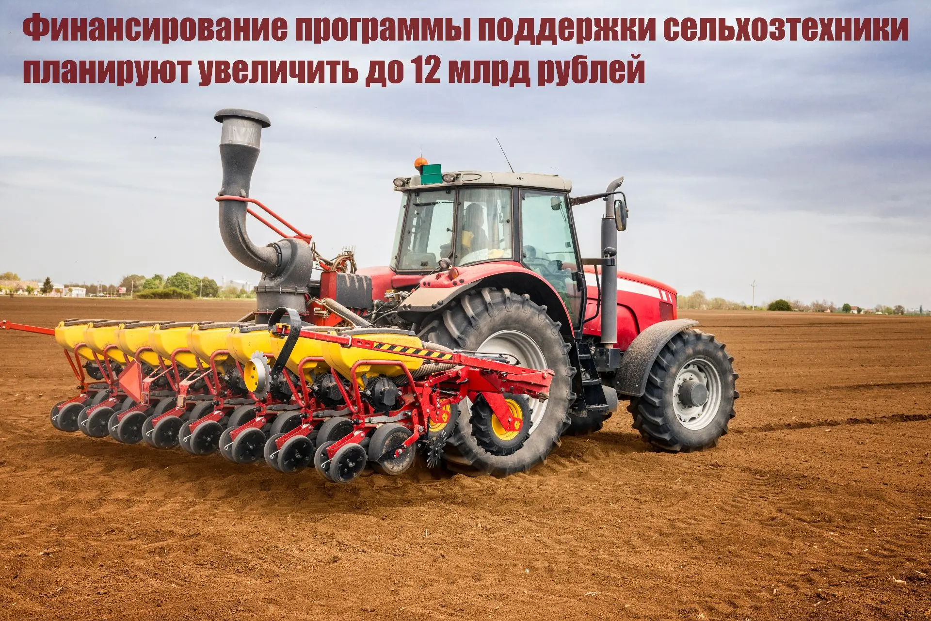 Финансирование программы поддержки сельхозтехники планируют увеличить до 12 млрд рублей