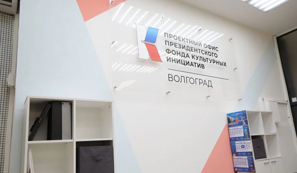 В Волгограде открылся проектный офис Президентского фонда культурных инициатив