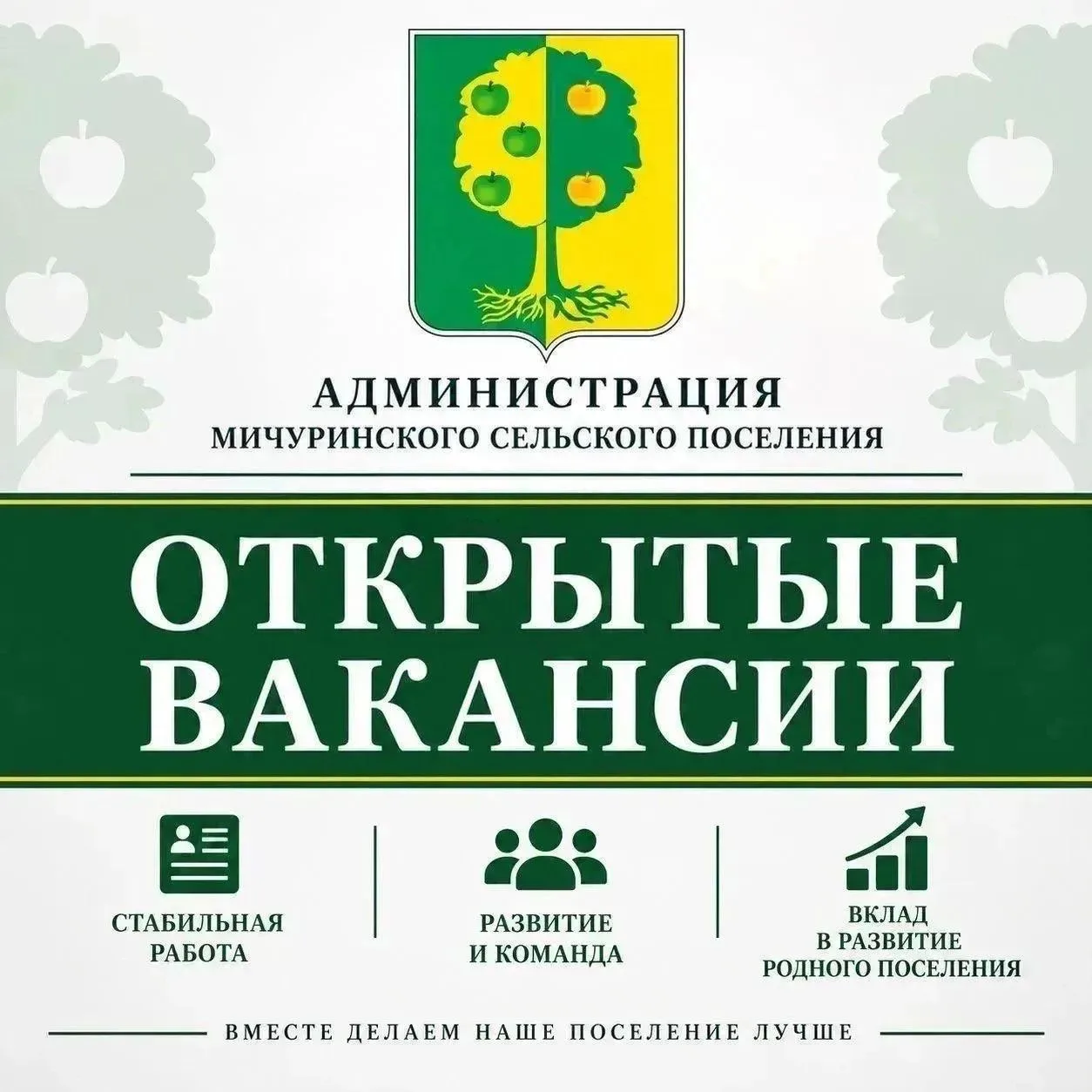 Администрация Мичуринского сельского поселения приглашает на работу: