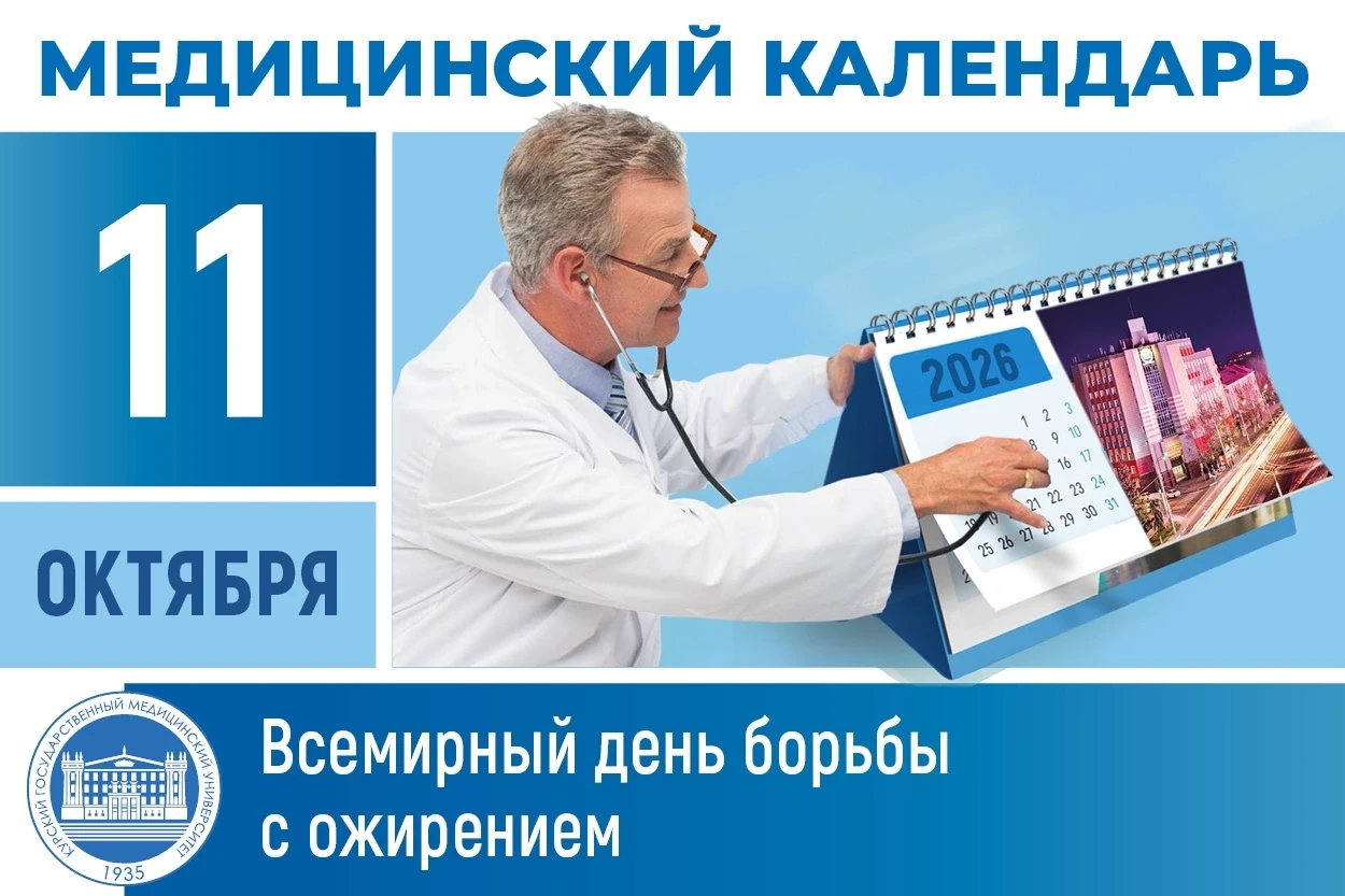 📆 11 октября в медицинском календаре - Всемирный День борьбы с ожирением
