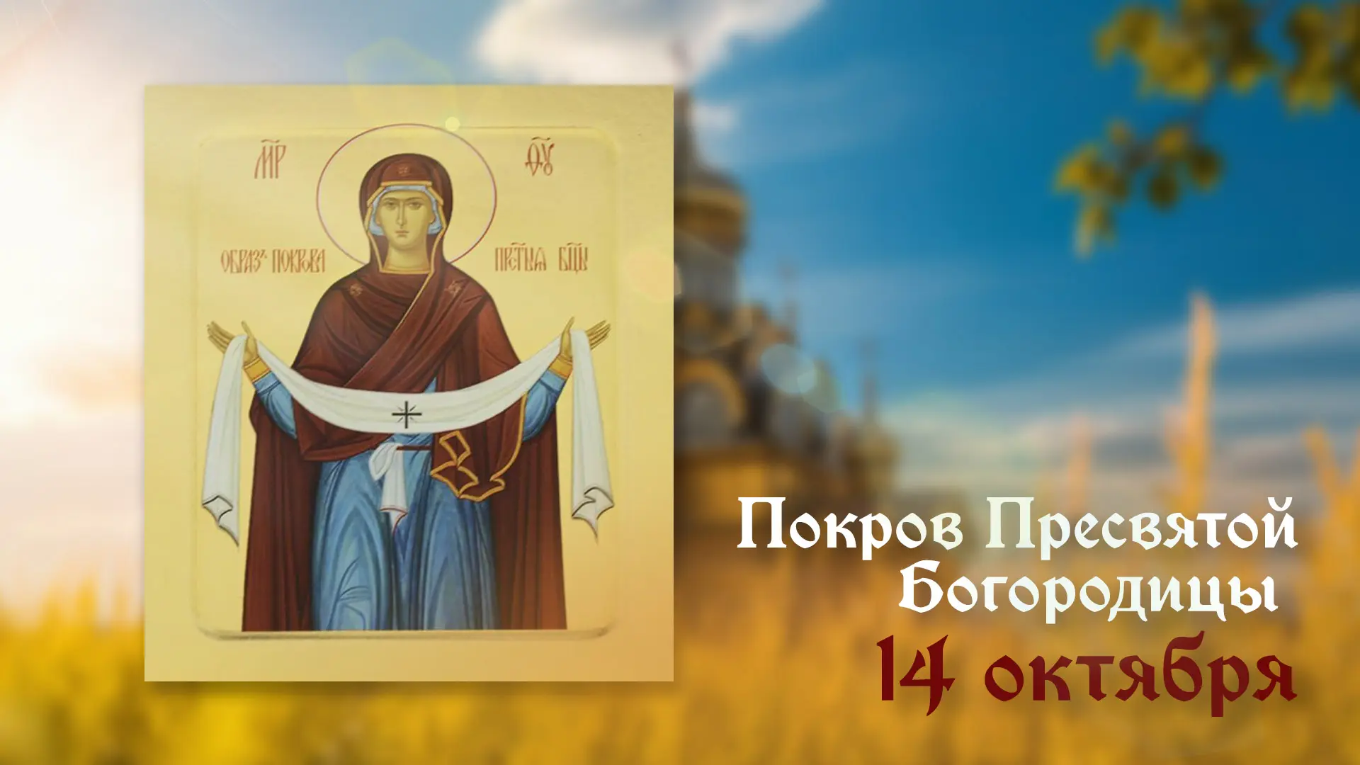 С великим праздником Покрова Пресвятой Богородицы! ❄️✨