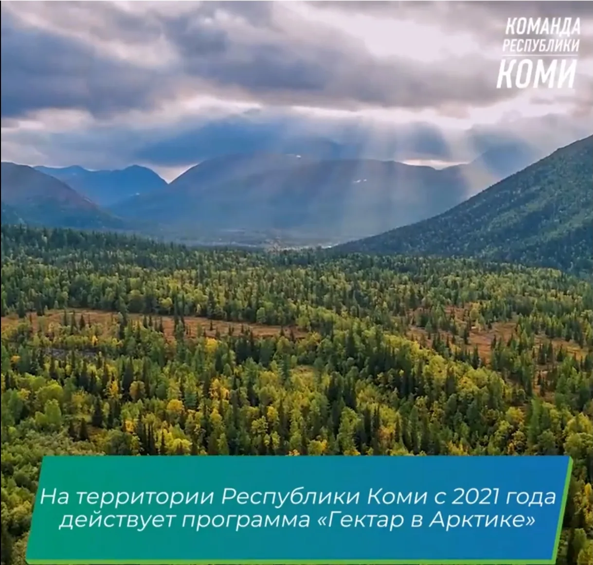 На территории Республики Коми в целях развития северных районов, туризма и роста населе...